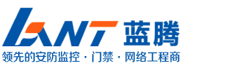 廣州藍騰電子科技有限公司|廣州監控安裝|廣州門禁安裝|廣州網絡布線|廣州監控攝像安裝|廣州監控安裝工程